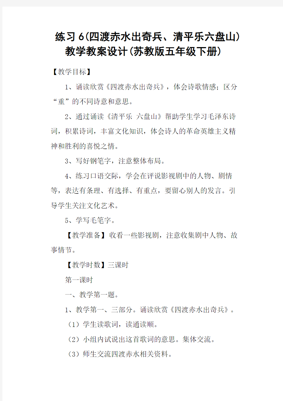 练习6(四渡赤水出奇兵、清平乐六盘山) 教学教案设计(苏教版五年级下册)