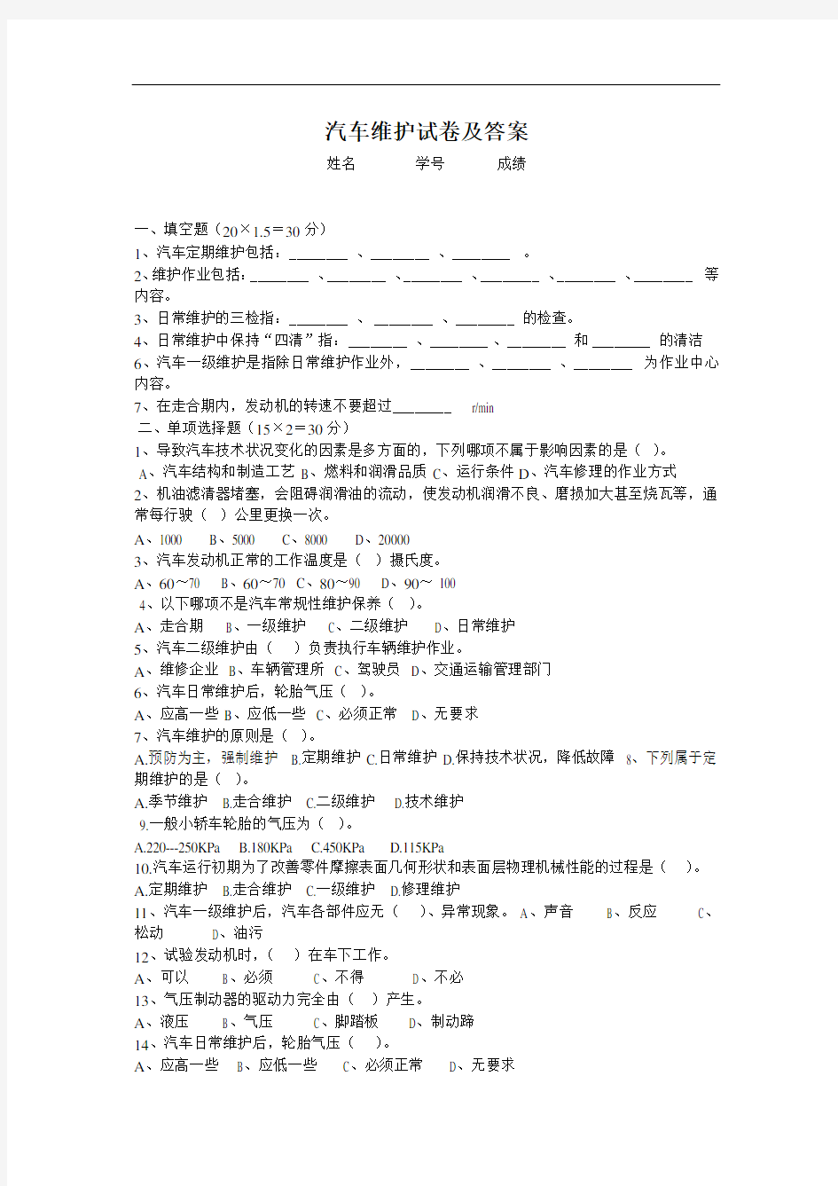 最新汽车维护试卷及答案资料讲解