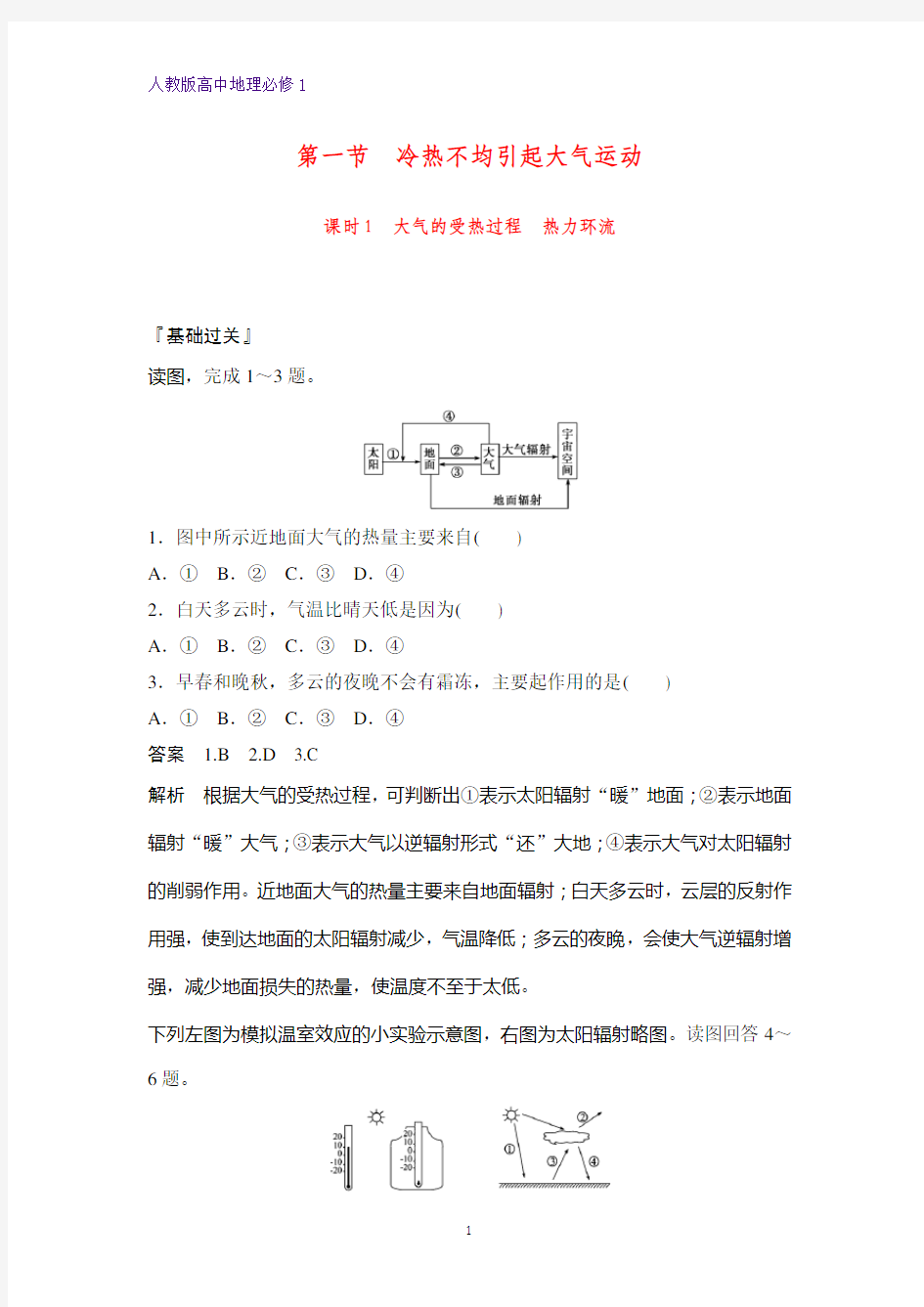 高中地理必修1课时作业2：2.1.1大气的受热过程 热力环流练习题