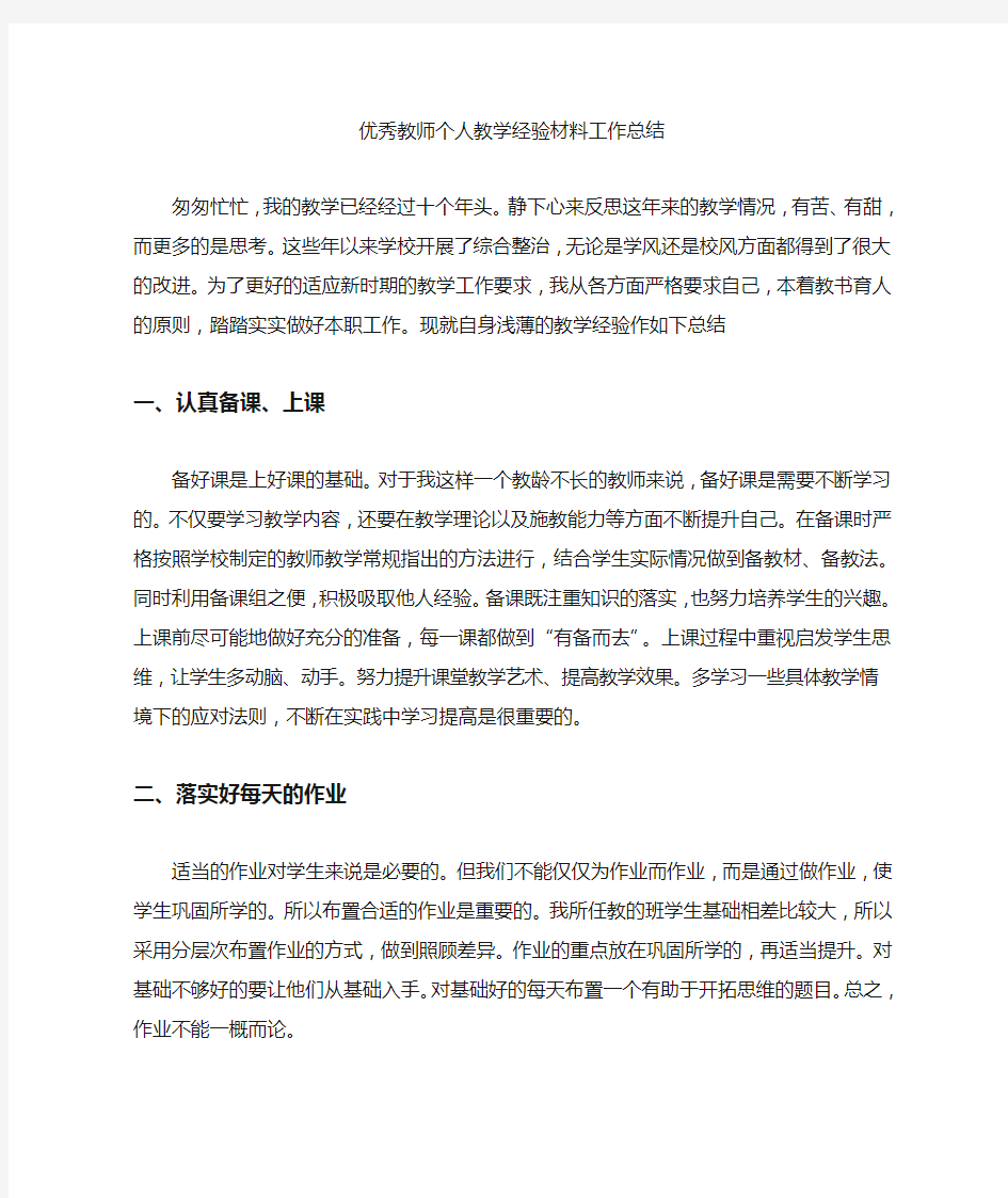 优秀教师个人教学经验材料工作总结