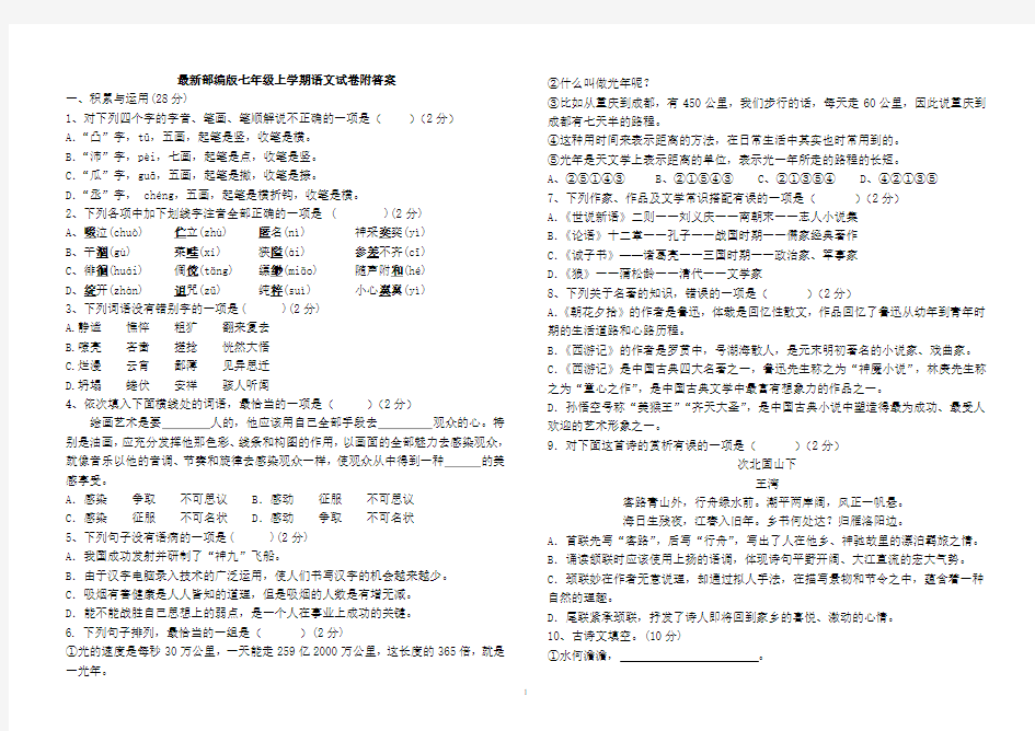 最新部编版七年级上学期语文试卷附答案