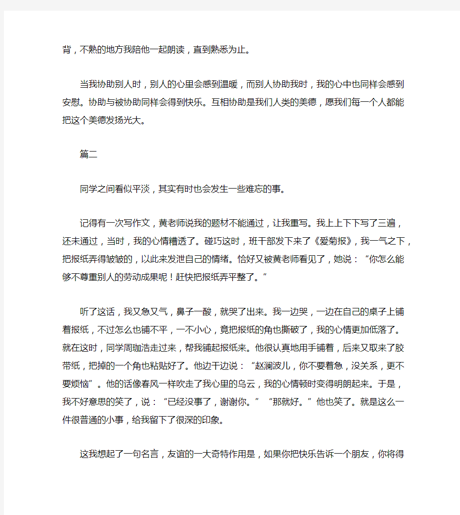 同学之间互相帮助的初中作文三篇