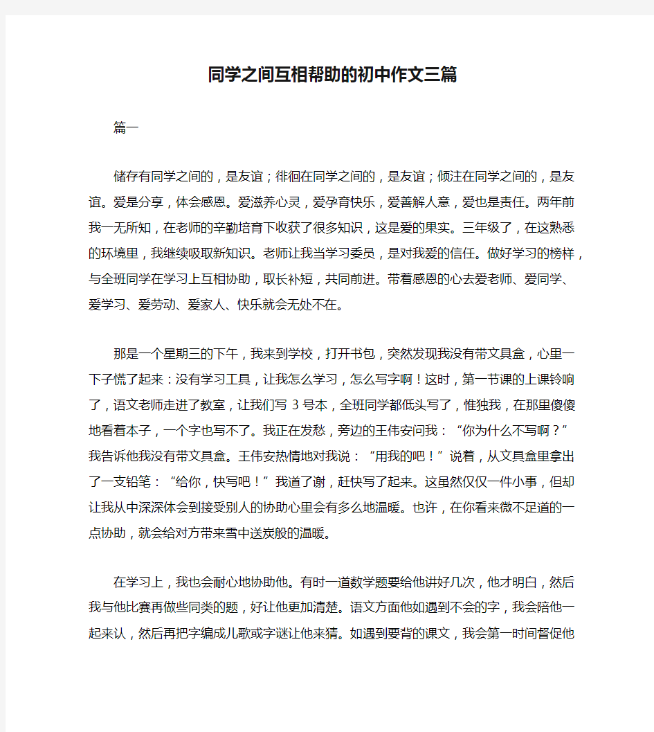 同学之间互相帮助的初中作文三篇