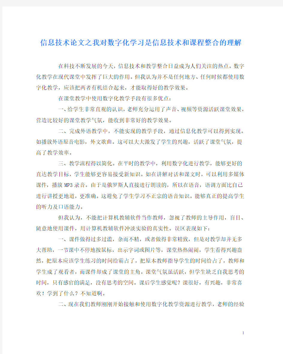 信息技术(心得)之我对数字化学习是信息技术和课程整合的理解