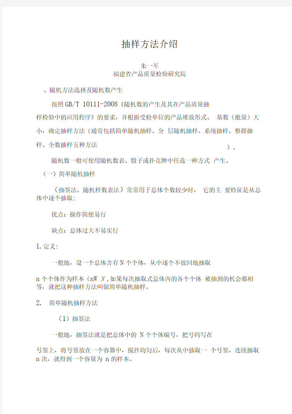 常见的随机抽样方法介绍