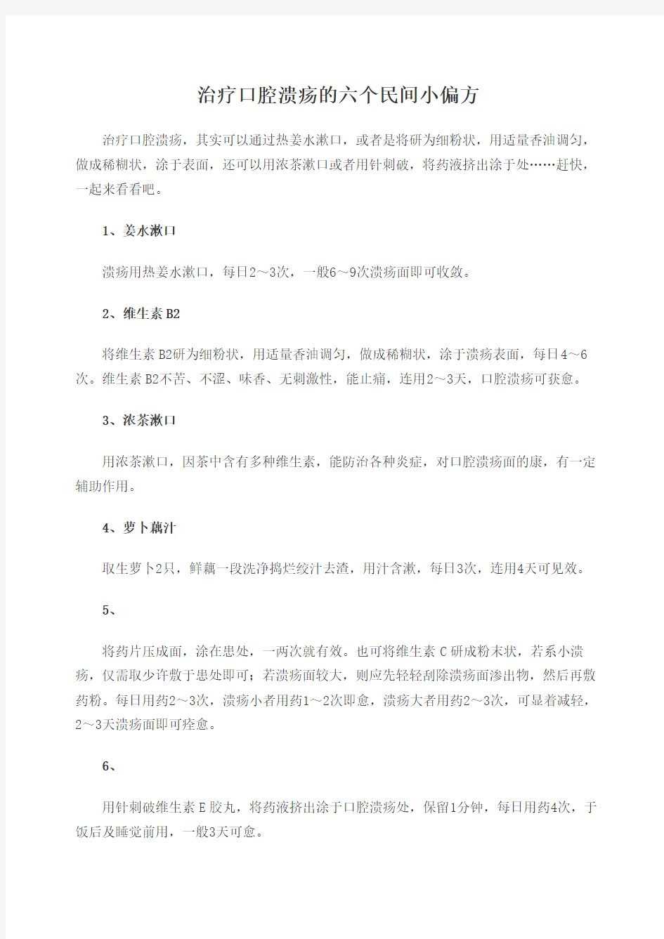 治疗口腔溃疡的六个民间小偏方