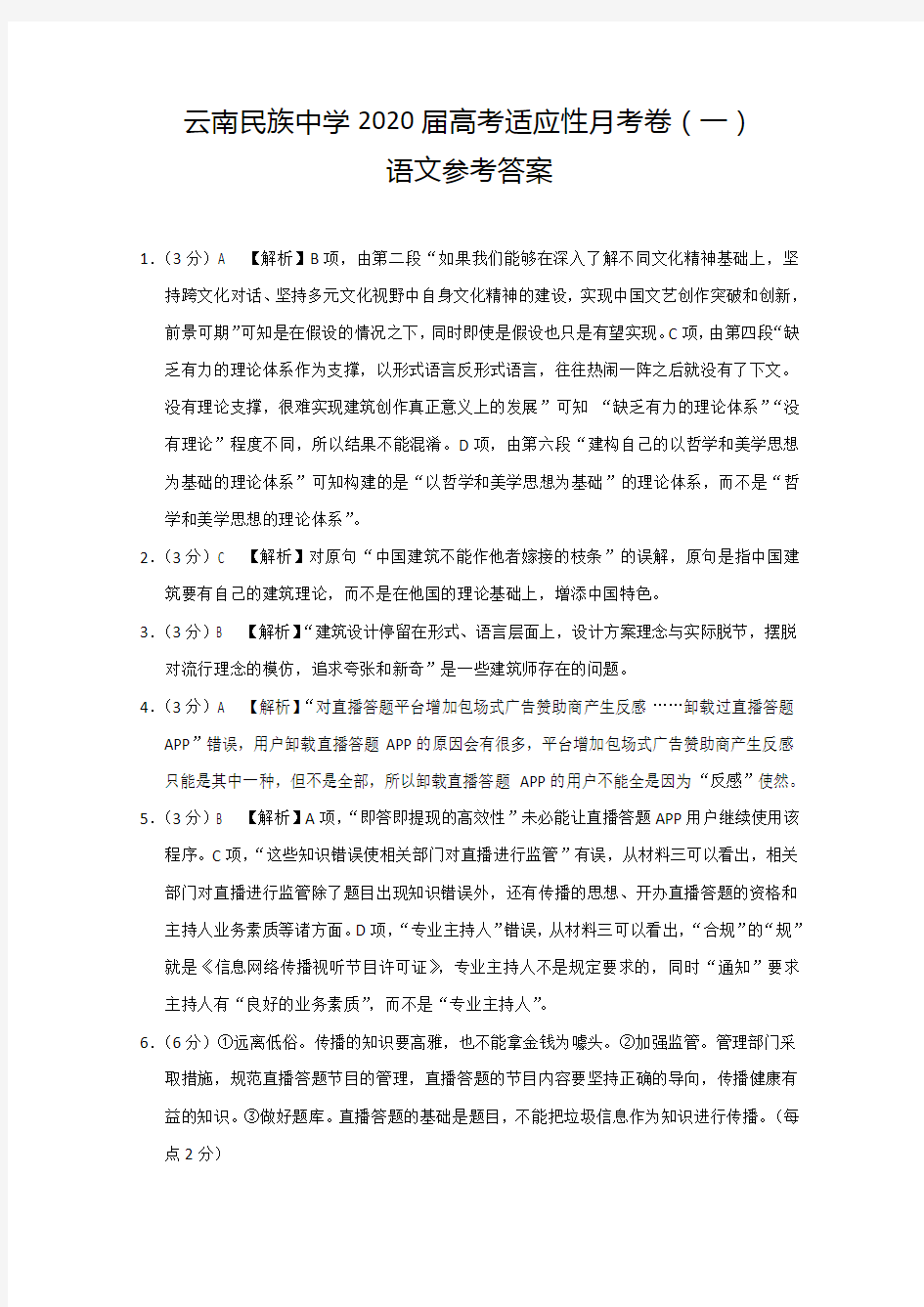 云南省云南民族中学2020届高三上学期质量监测(一)语文-答案