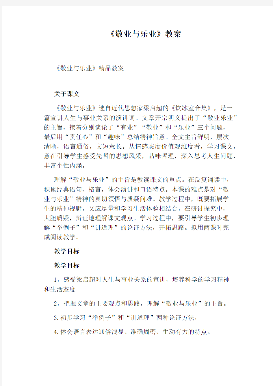 《敬业与乐业》教案