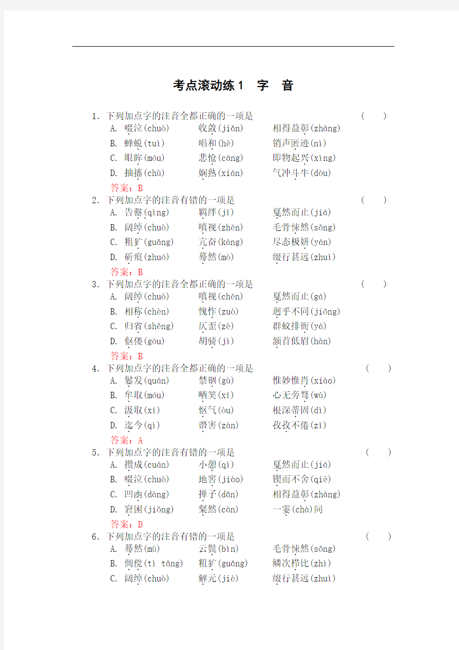 考点滚动练1字音