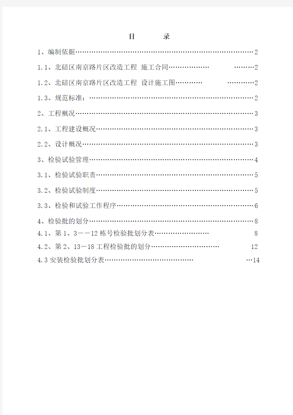 改造工程 检验批的划分专项方案