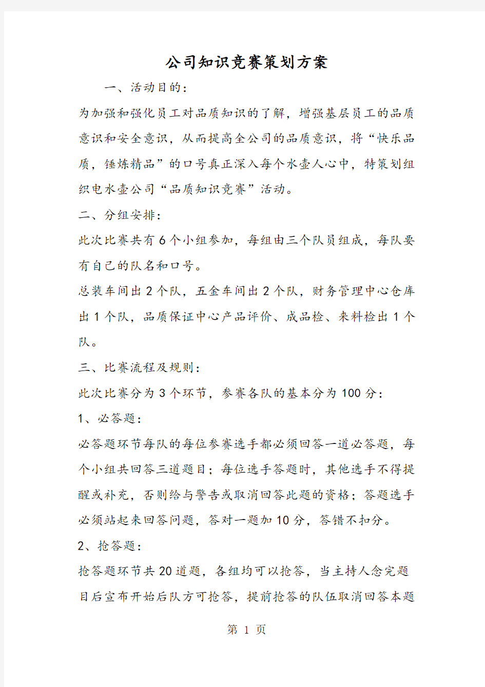 公司知识竞赛策划方案-word文档