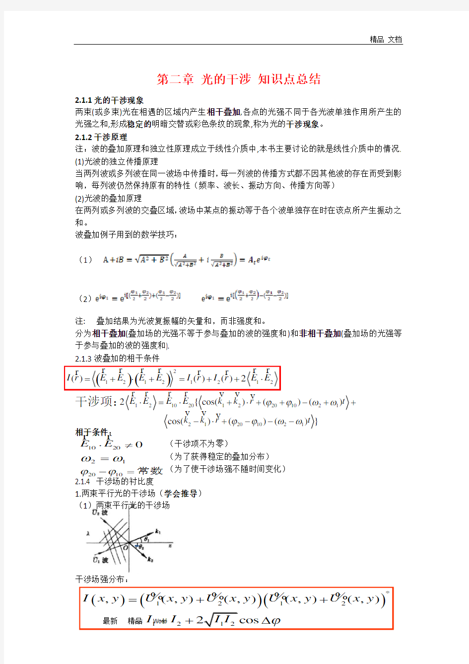 最新光的干涉 知识点总结