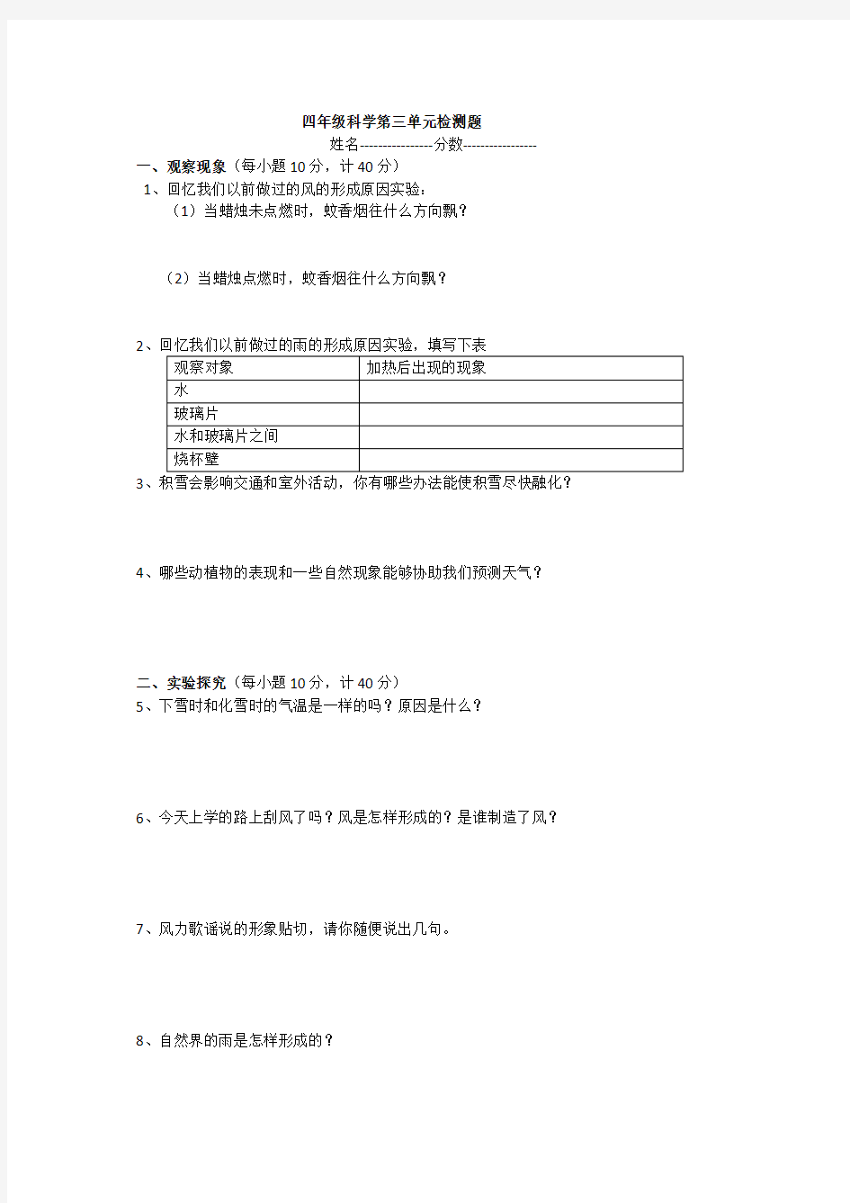 四年级科学第三单元检测题