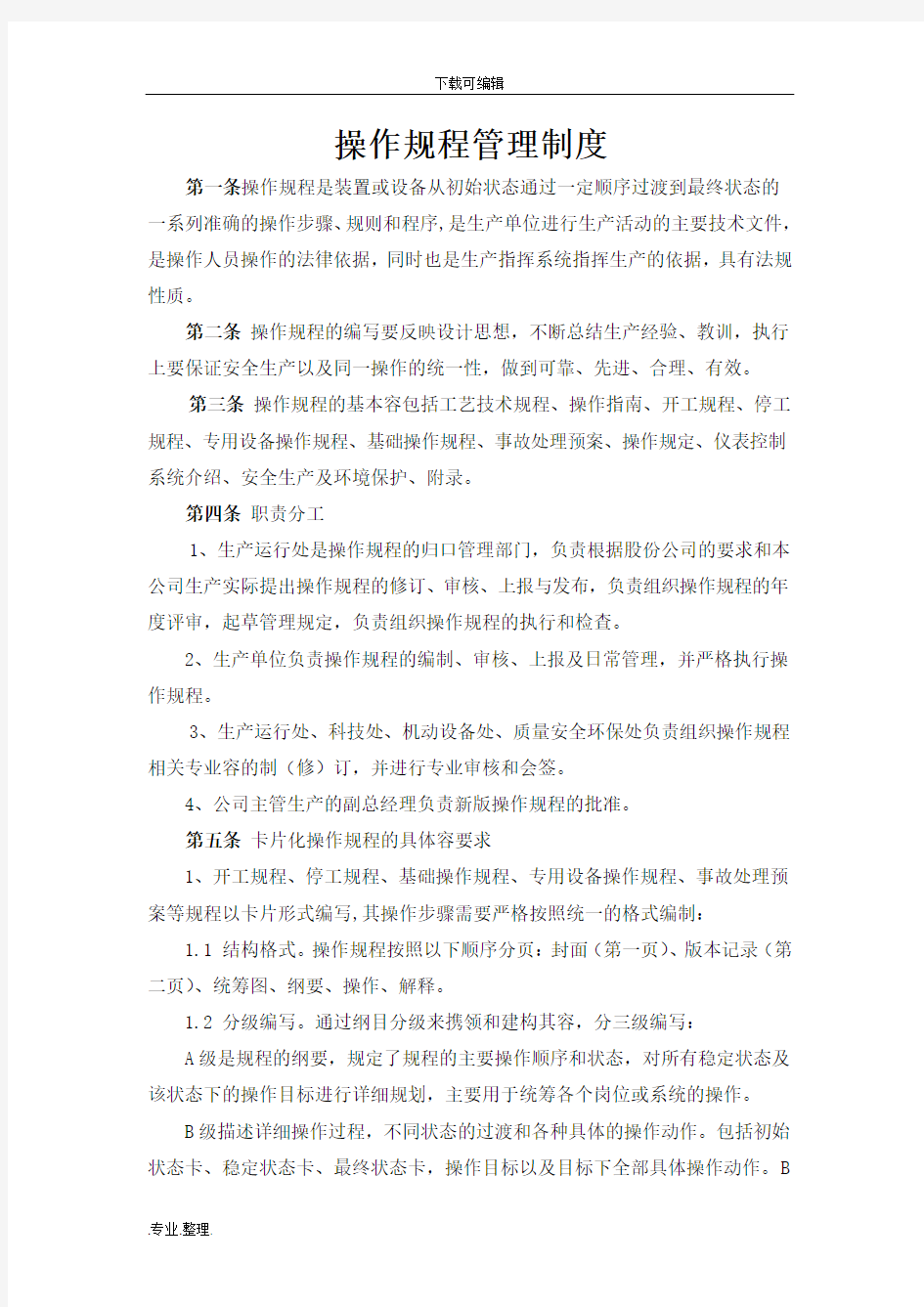 操作规程管理制度汇编