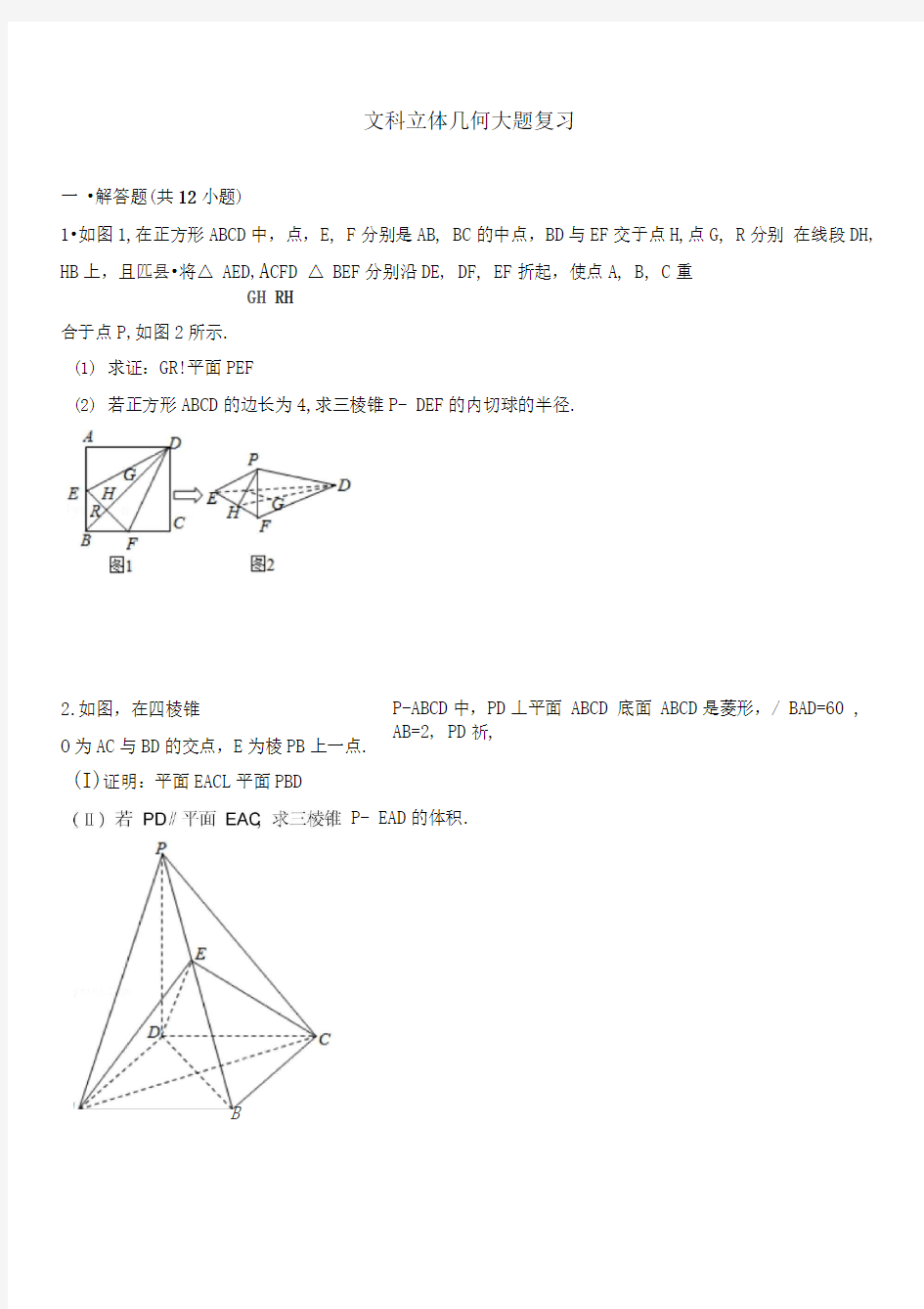 文科立体几何大题复习