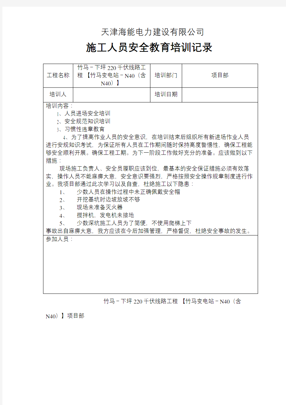 施工人员安全教育培训记录