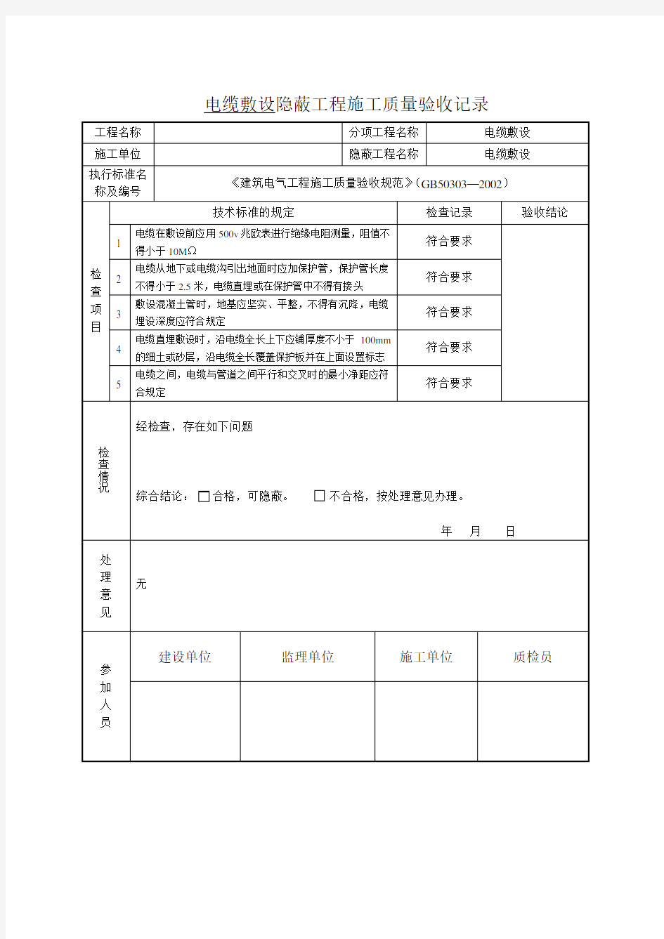 电缆敷设隐蔽工程验收记录