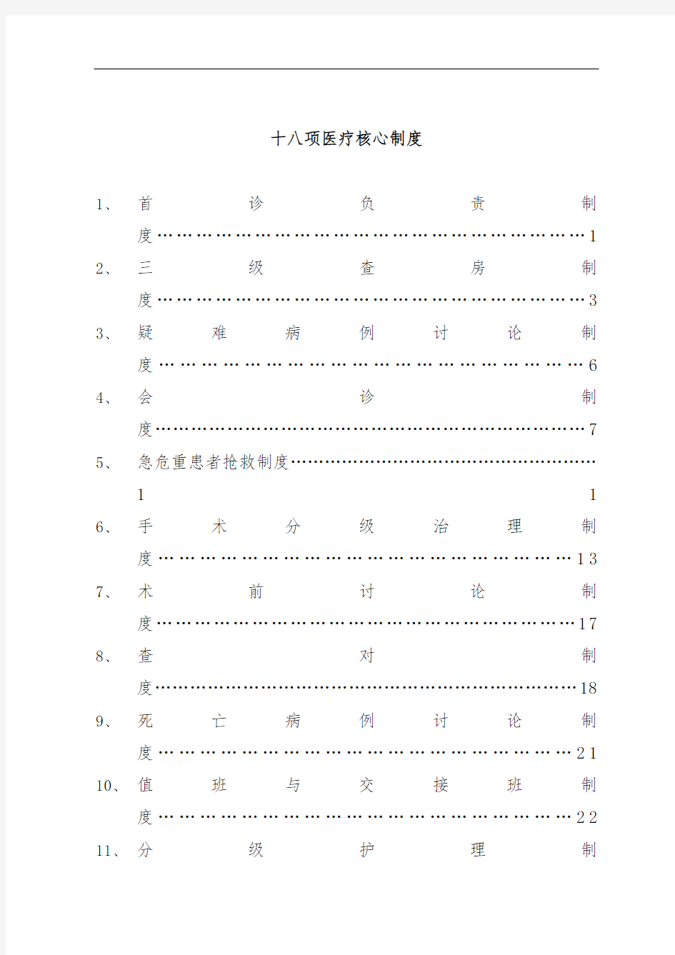 十八项医疗核心规章制度汇编文件