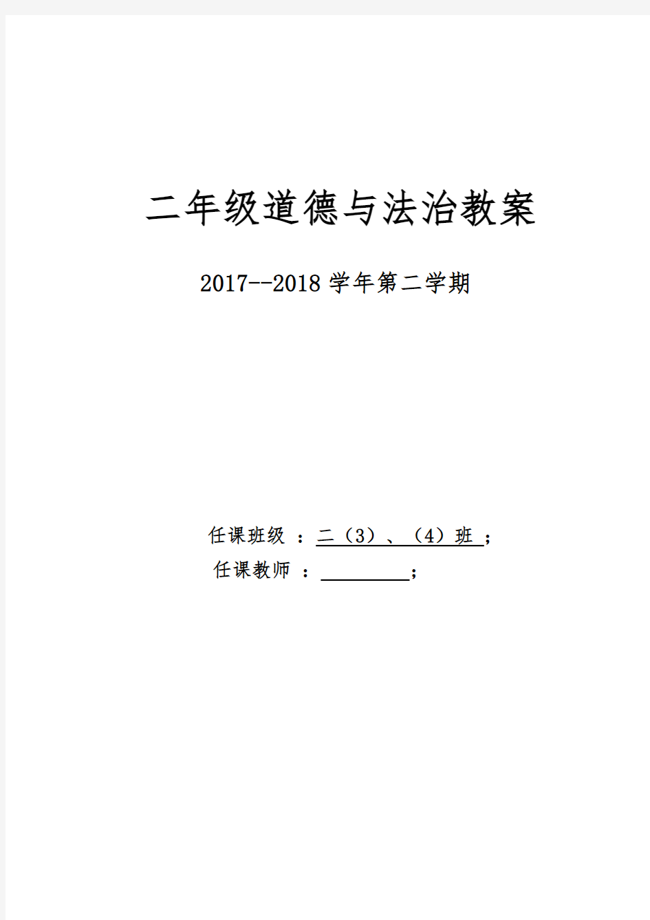 (完整)人教版二年级下册道德与法治教案