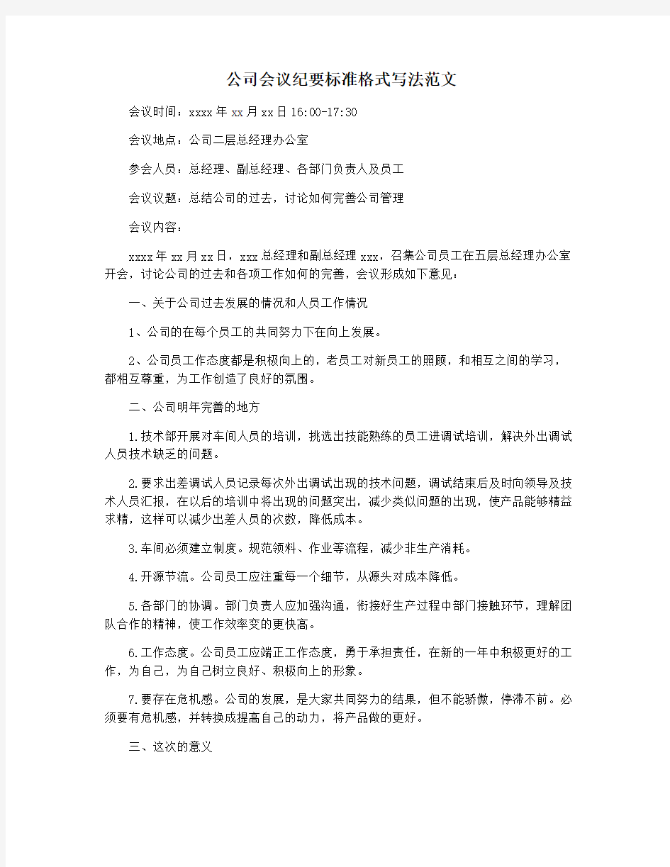 公司会议纪要标准格式写法范文