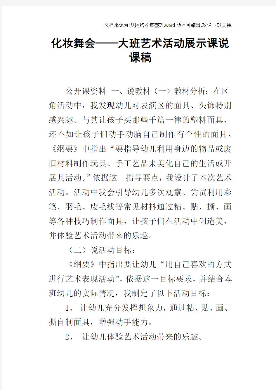 化妆舞会——大班艺术活动展示课说课稿