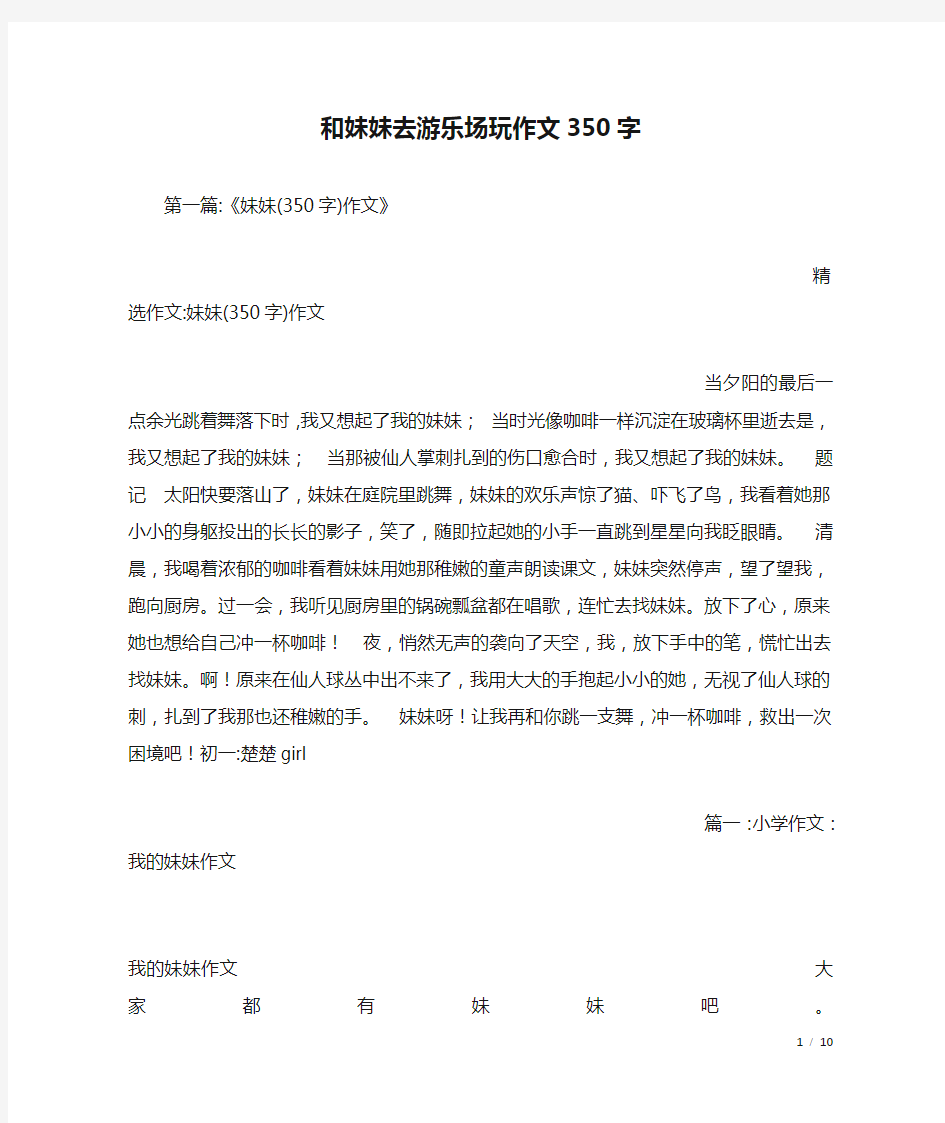 和妹妹去游乐场玩作文350字