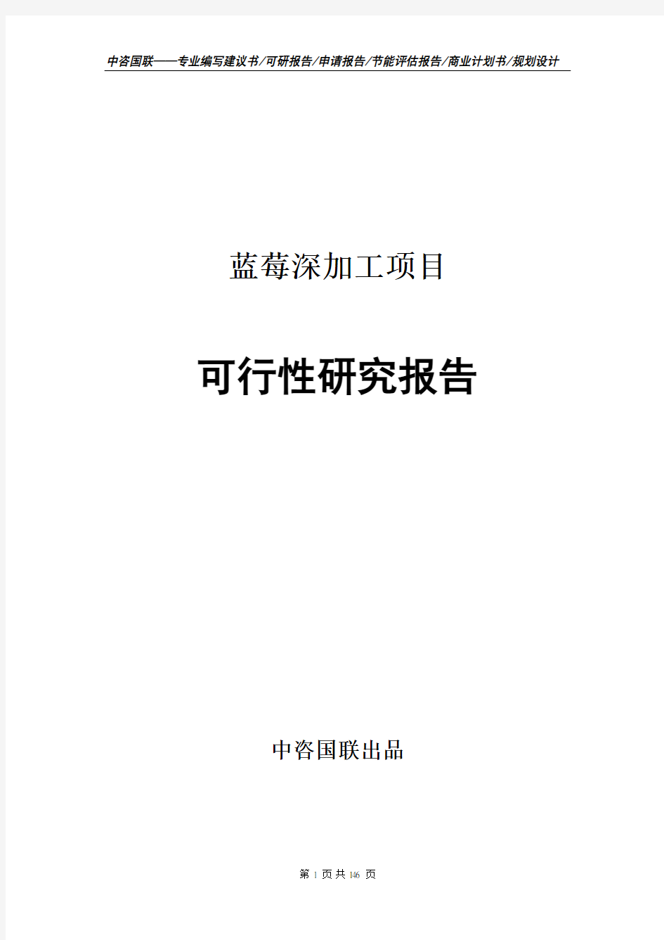 蓝莓深加工项目可行性研究报告