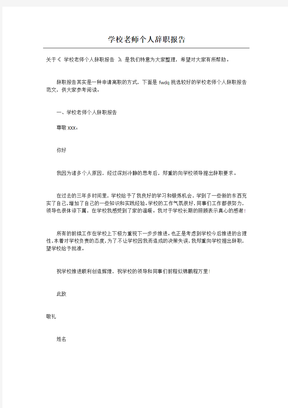 学校老师个人辞职报告