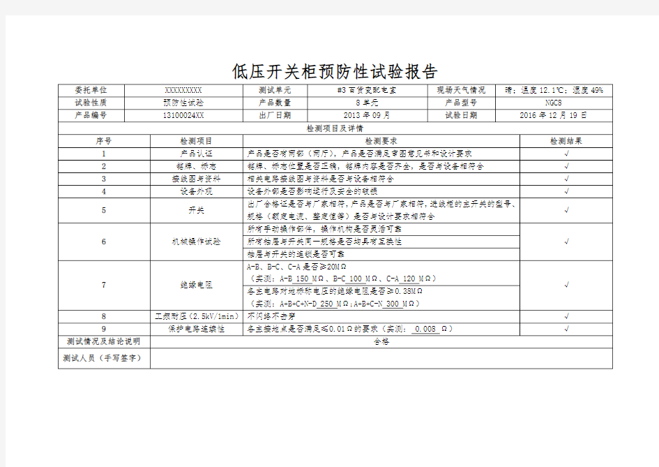 低压开关柜预防性试验报告