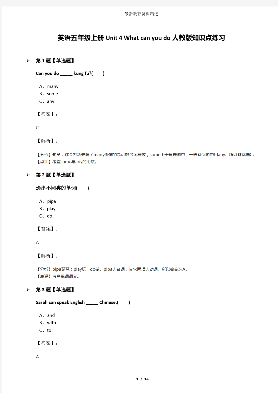 英语五年级上册Unit 4 What can you do人教版知识点练习