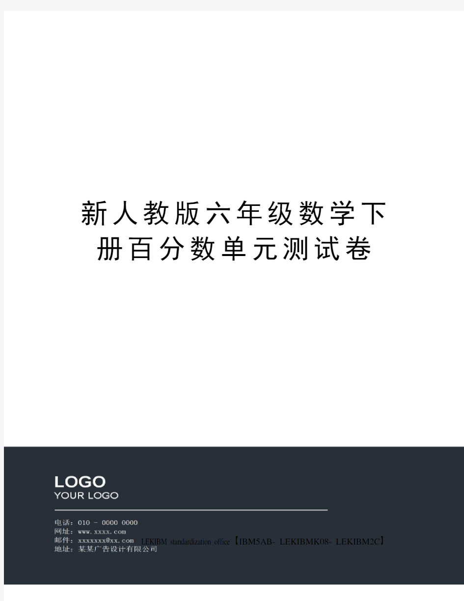 新人教版六年级数学下册百分数单元测试卷