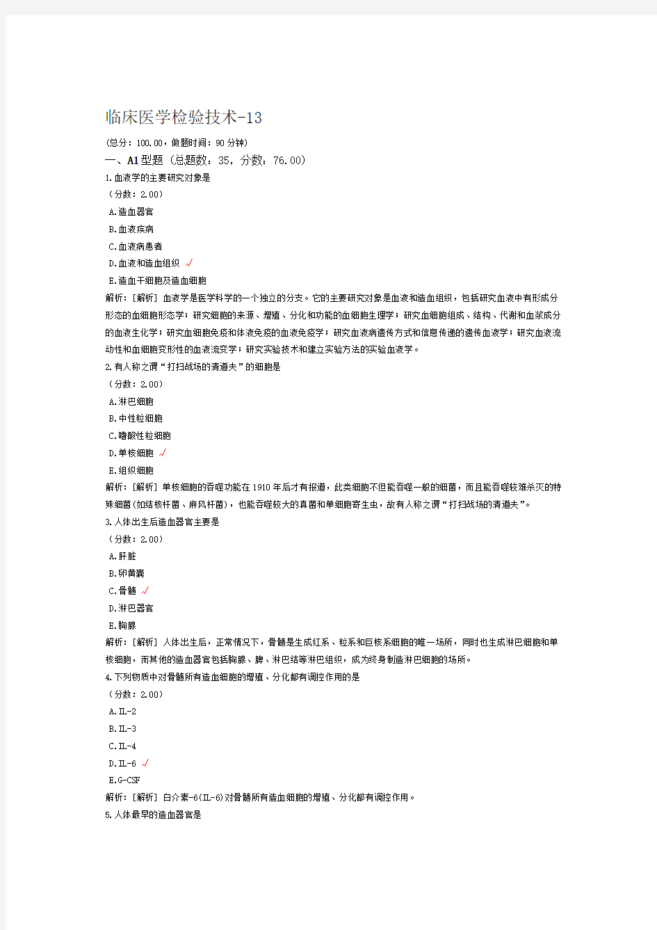 临床医学检验技术 13试题