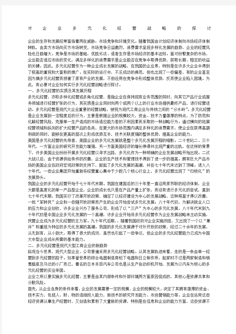 对企业多元化经营战略的探讨