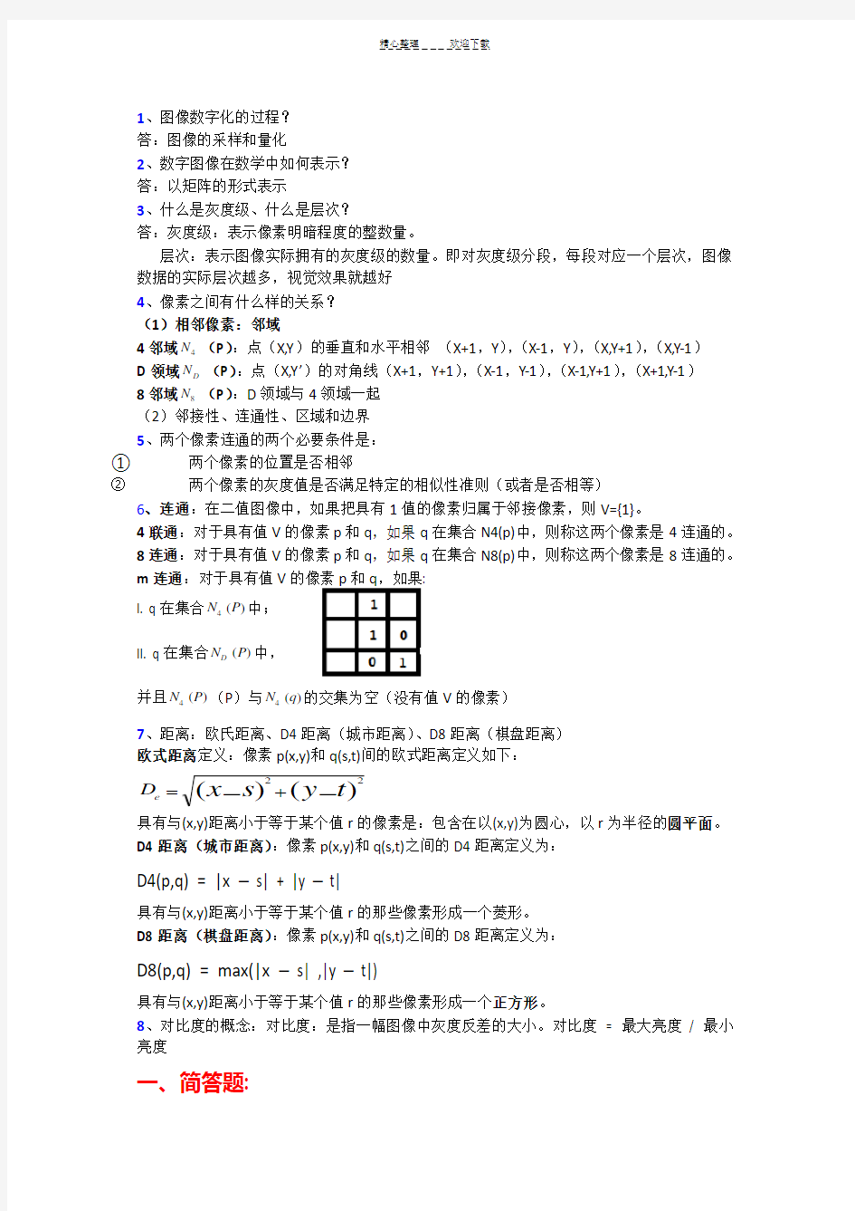 数字图像处知识点总结