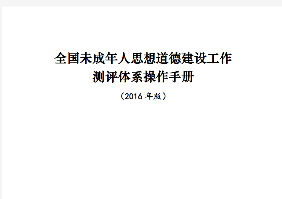 全国未成年人思想道德建设工作测评体系操作手册(2016年版)