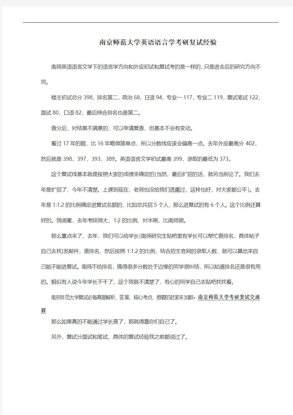 南京师范大学英语语言学考研复试经验