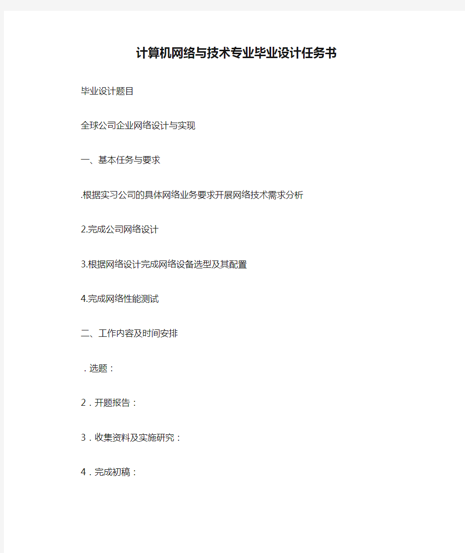 计算机网络与技术专业毕业设计任务书