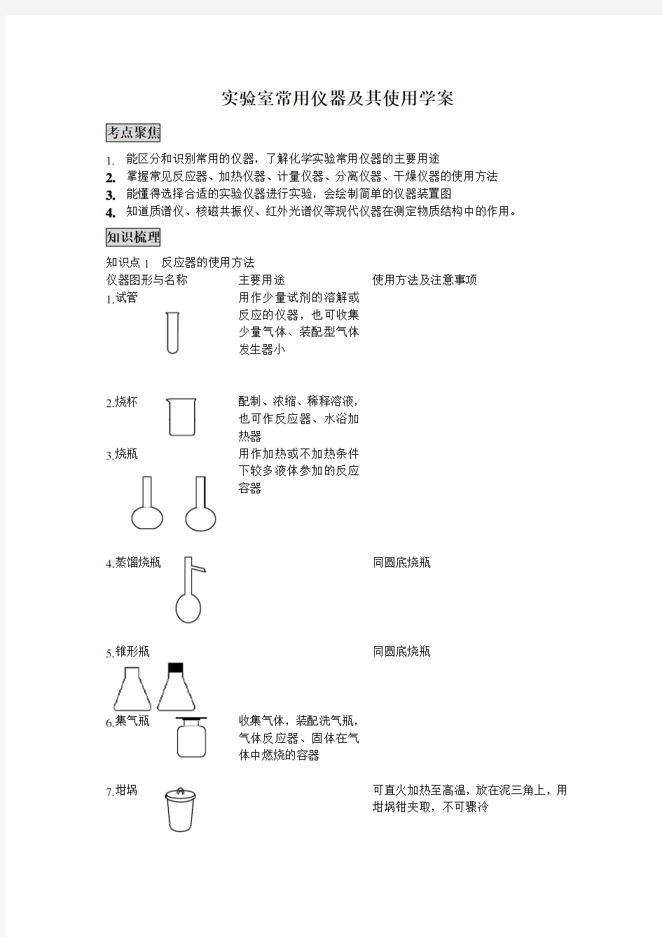 实验室常用仪器及其使用学案