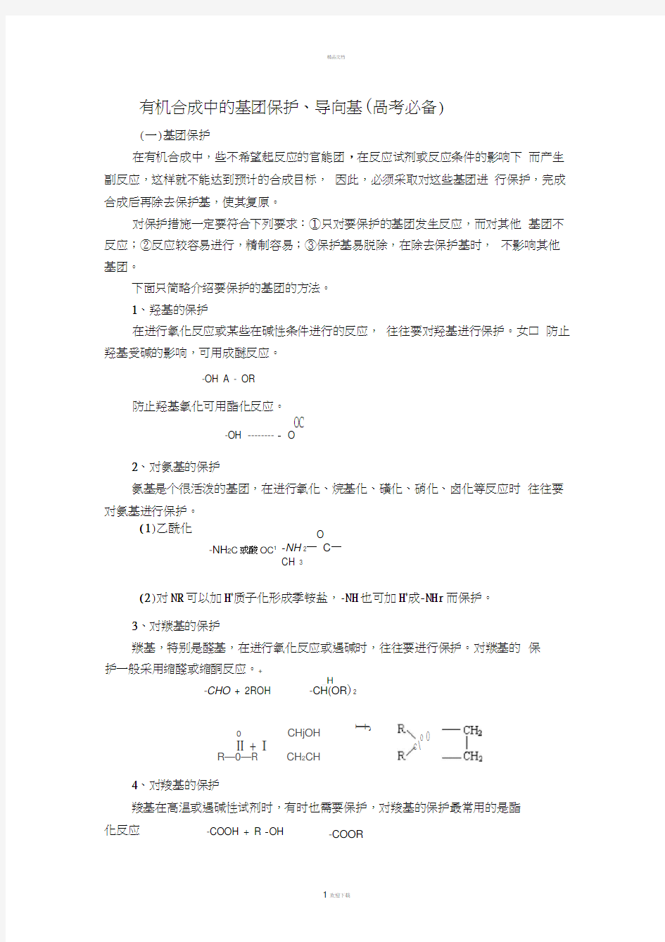 有关官能团的保护