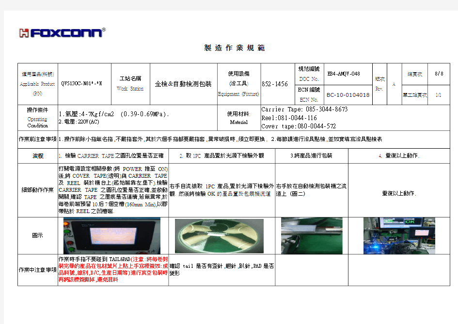 富士康检测自动包装工序作业指导书