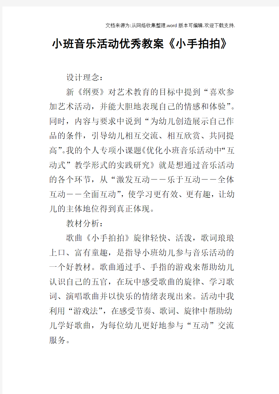 小班音乐活动优秀教案小手拍拍