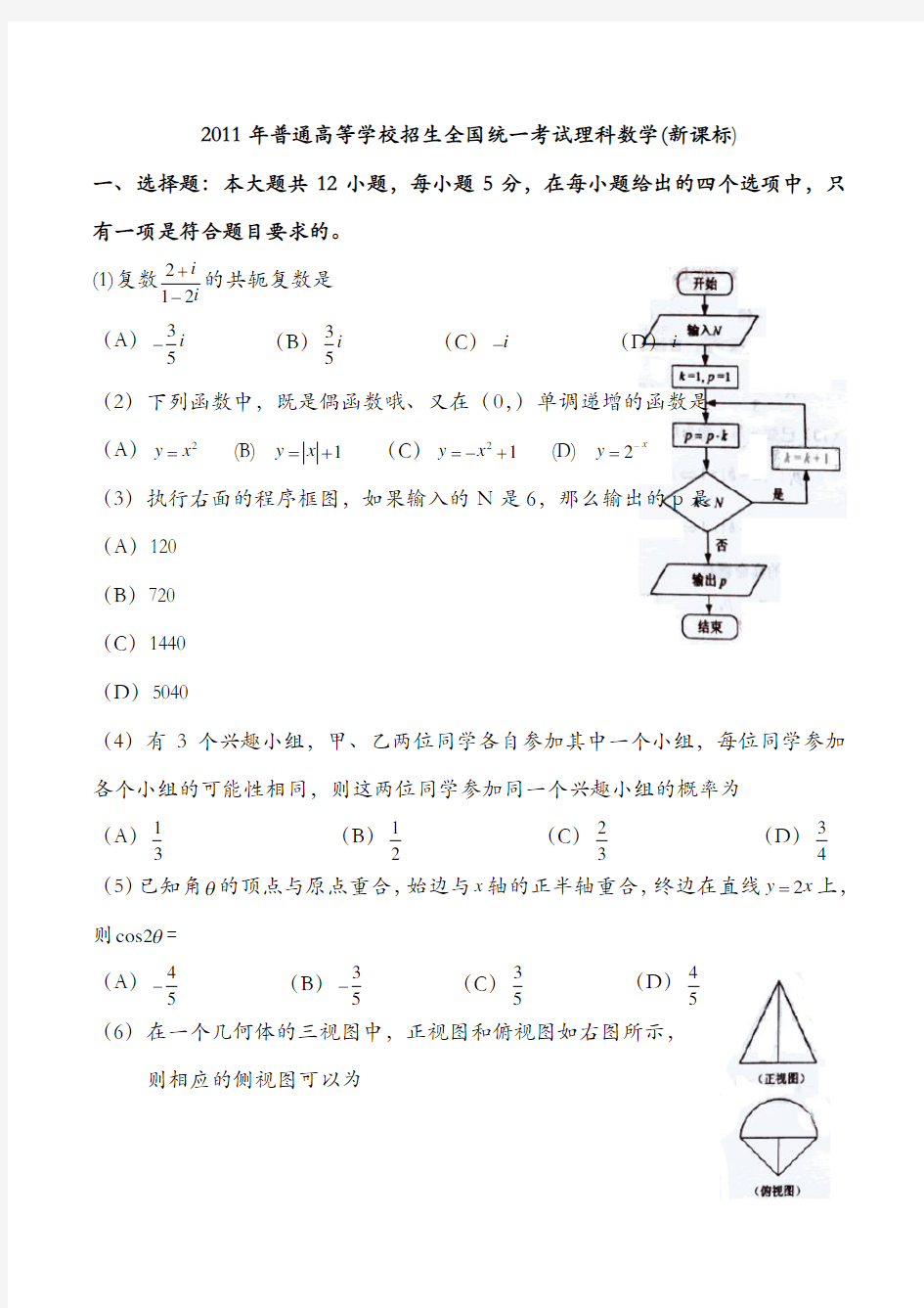 2011新课标全国卷数学(理科)(含答案)