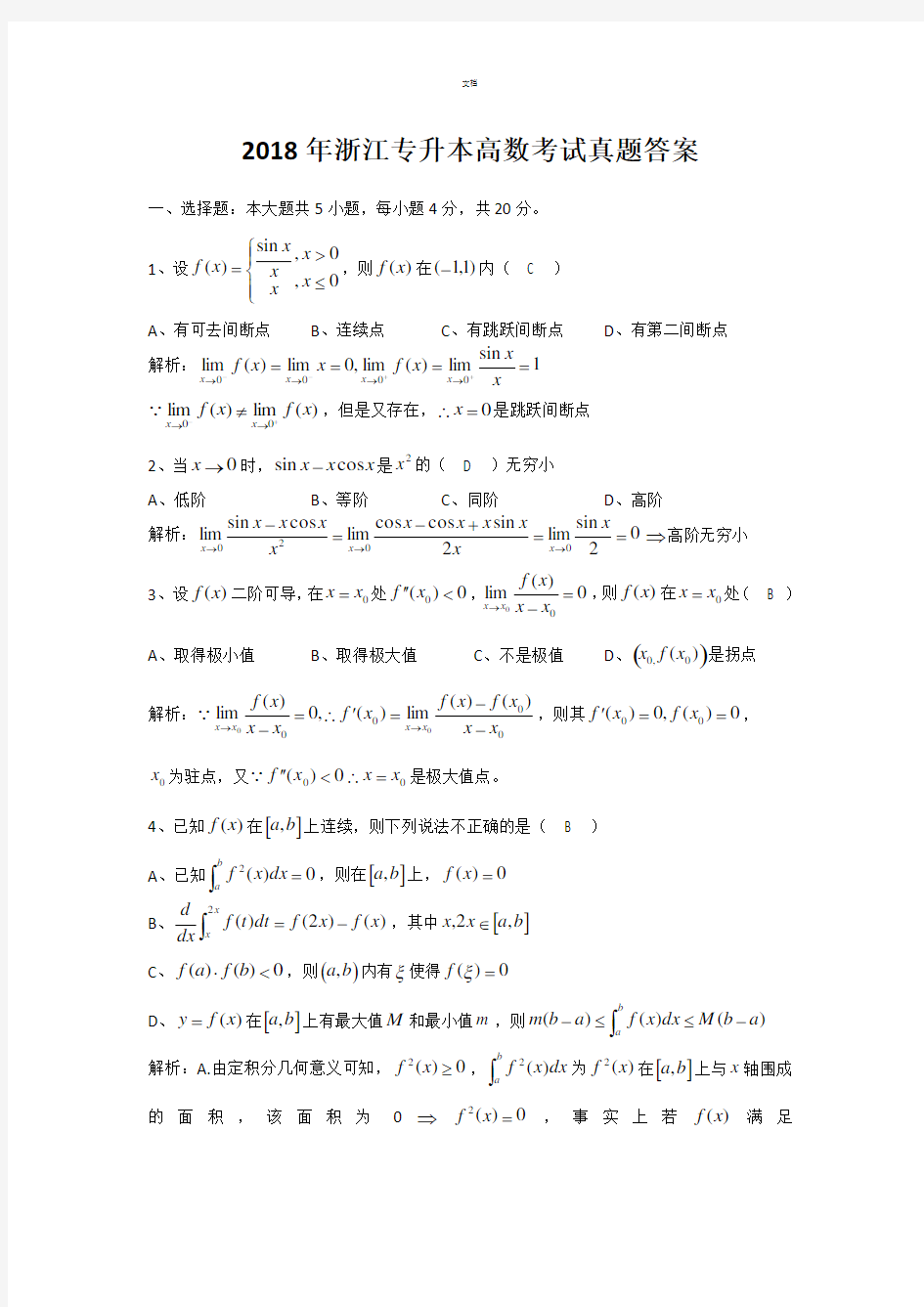 2018浙江专升本高等数学真题