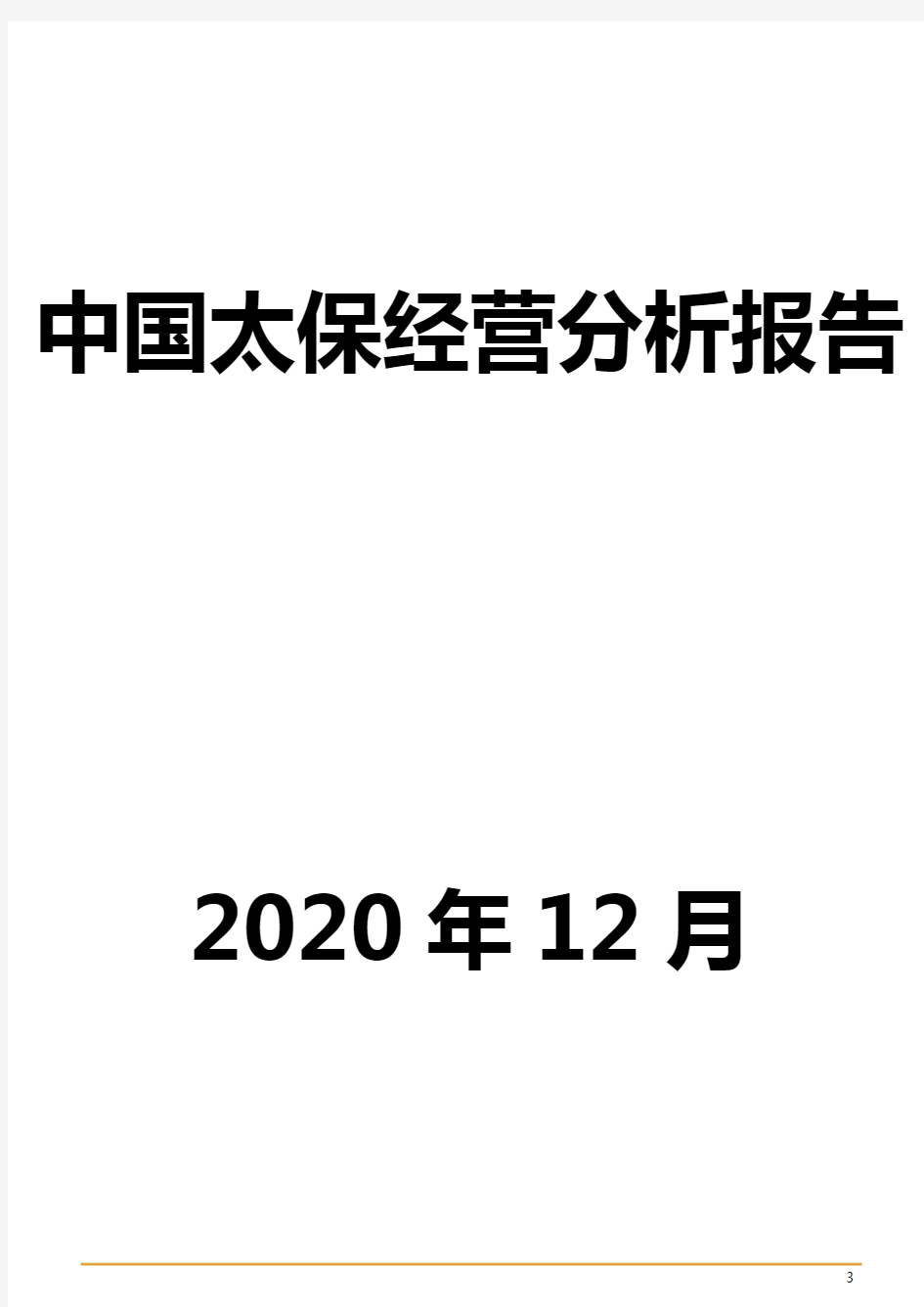 中国太保经营分析报告