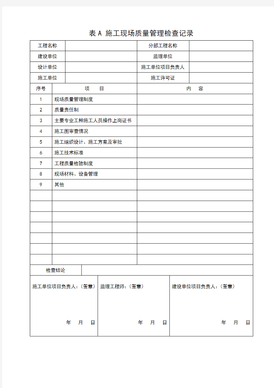 表A 施工现场质量管理检查记录