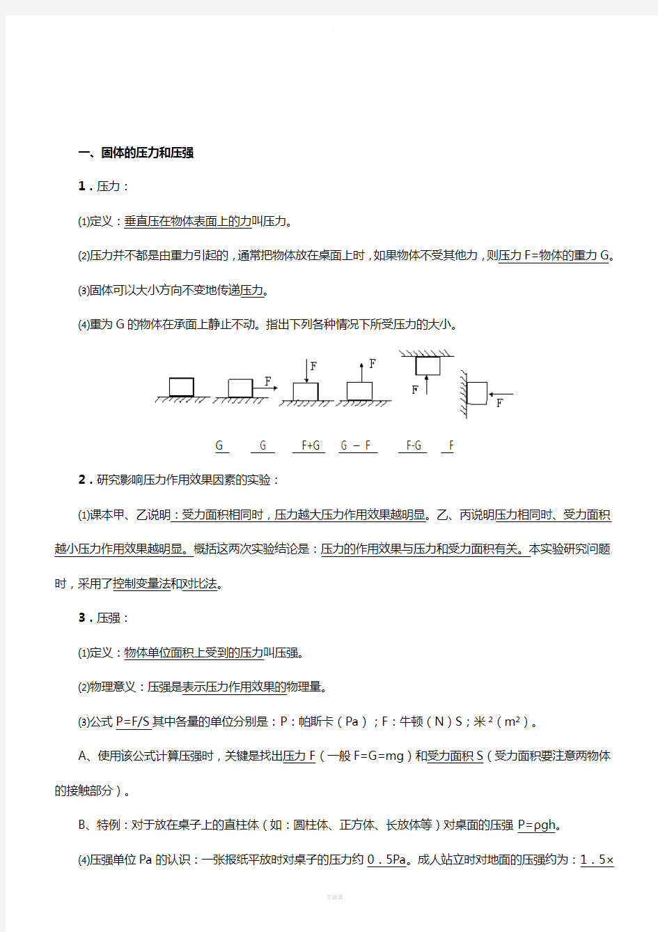 压强和浮力知识点归纳=-=