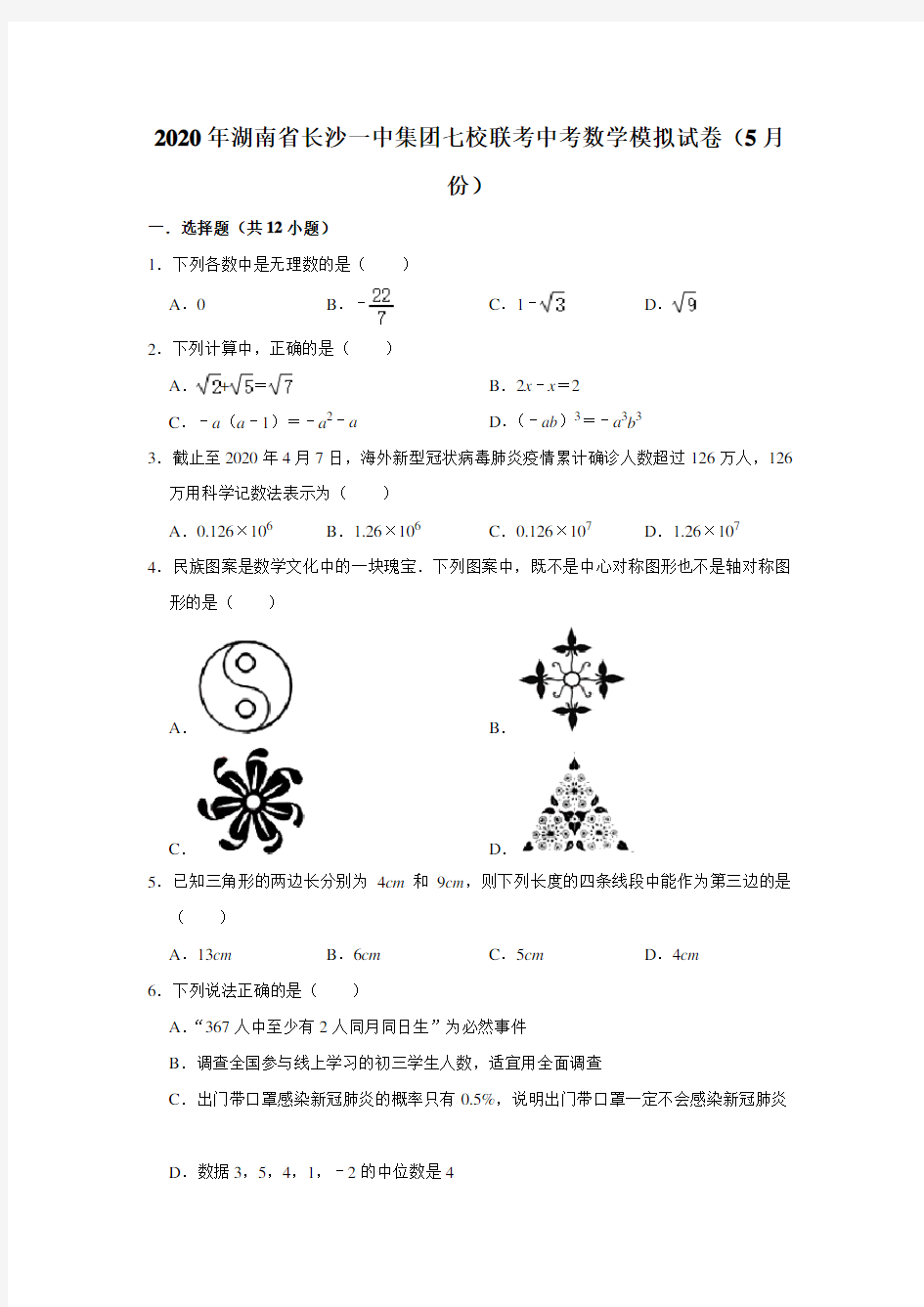 湖南省长沙一中集团七校联考2020年中考数学模拟试卷(5月份)解析版