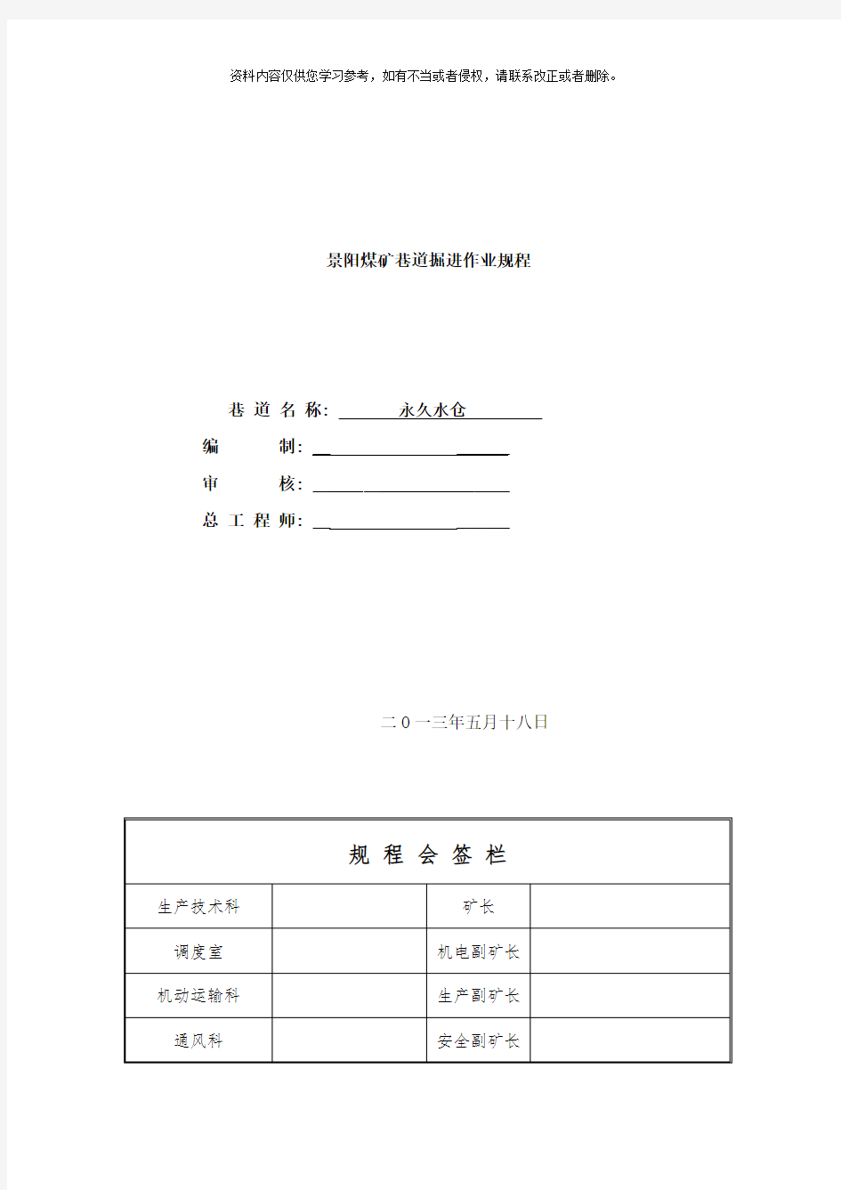 永久水仓掘进作业规程样本