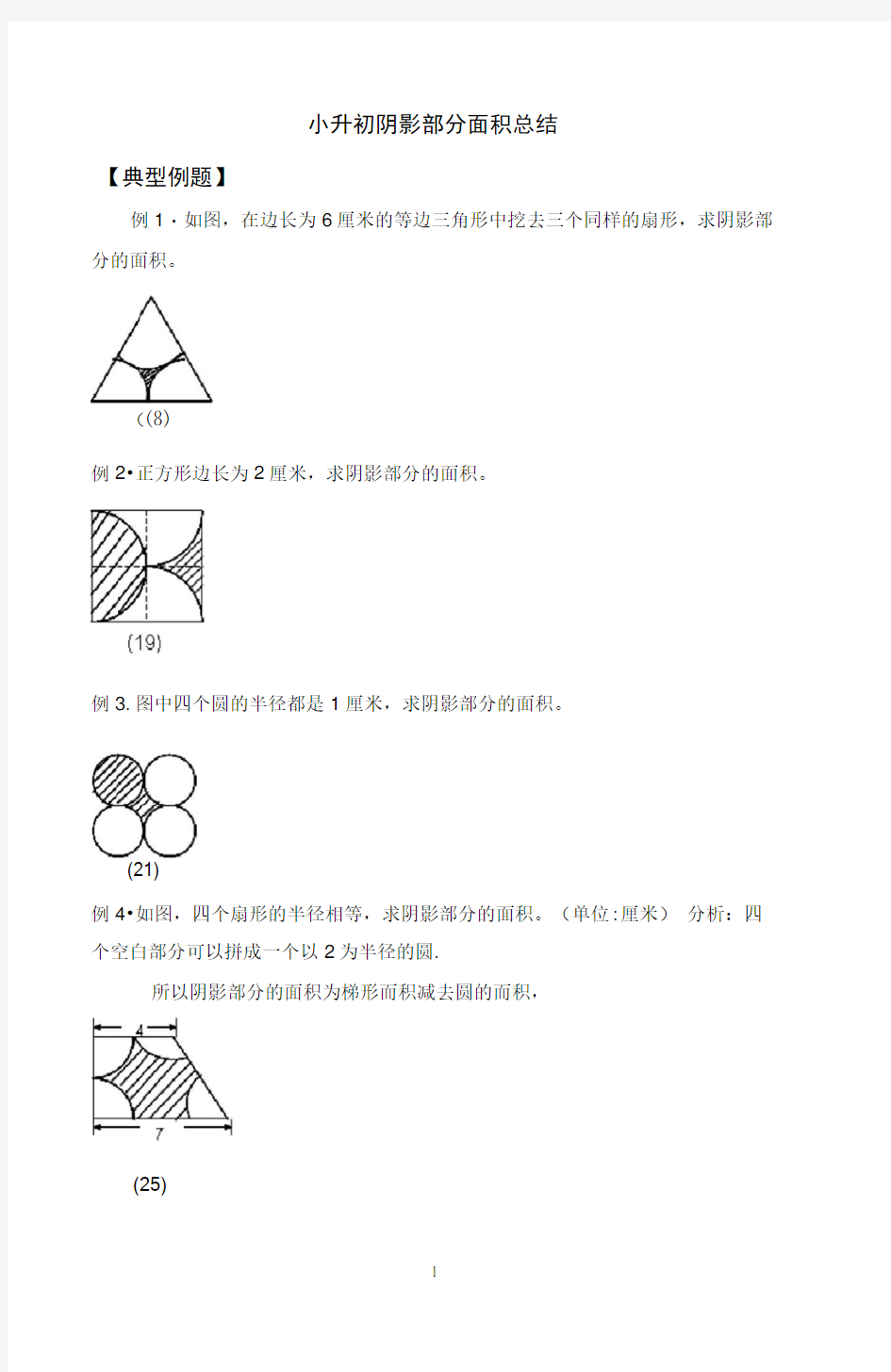 小升初数学-阴影部分算面积