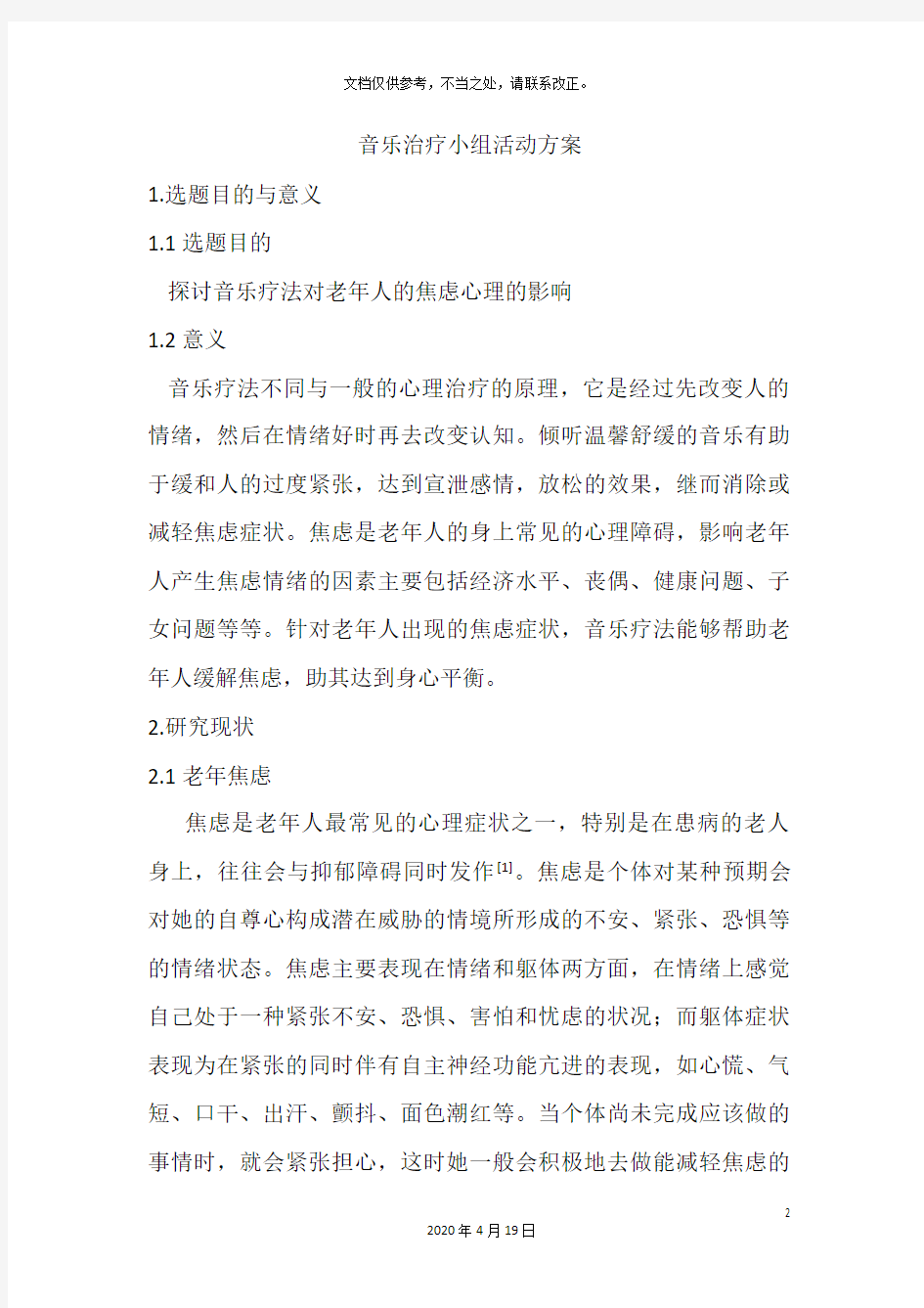 音乐治疗小组活动方案